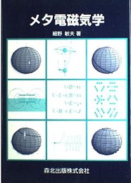 メタ電磁気学