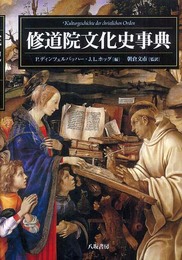 修道院文化史事典