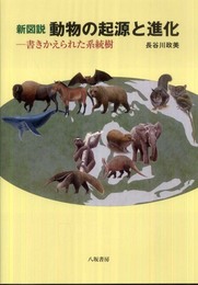新図説動物の起源と進化: 書きかえられた系統樹