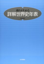 流れがわかる詳解世界史年表