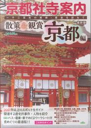 【旧】京都社寺案内 散策&観賞 京都編 最新版