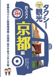 「タクシー班別研修ガイド」タクシー観光 おススメ京都編~詳細なガイド・駐車場情報・白地図・おすすめランキング等~【観光・修学旅行・校外学習・事前学習・自主研修】