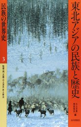 民族の世界史 3