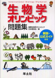 生物学オリンピック問題集―解説・公式ガイド付き