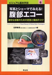 写真とシェーマでみえる!腹部エコー―適切な診断のための走査と描出のコツ (ビジュアル基本手技 6)