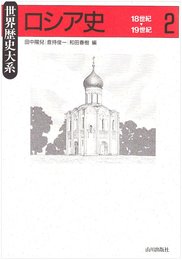 ロシア史 (2) (世界歴史大系)
