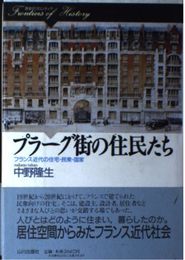 プラーグ街の住民たち: フランス近代の住民・民衆・国家 (歴史のフロンティア)