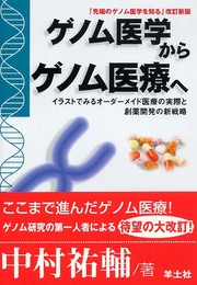 ゲノム医学からゲノム医療へ: イラストでみるオーダーメイド医療の実際と創薬開発の新戦略
