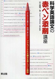 科学英語論文の赤ペン添削講座―アクセプトされる論文を書くコツと鉄則