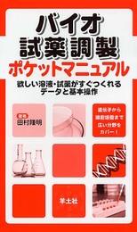 バイオ試薬調製ポケットマニュアル: 欲しい溶液・試薬がすぐつくれるデータと基本操作