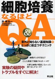 細胞培養なるほどQ&A: 意外と知らない基礎知識+とっさに役立つテクニック