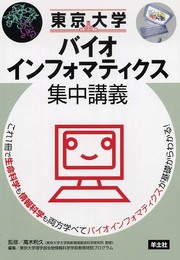 東京大学バイオインフォマティクス集中講義