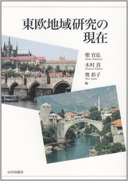 東欧地域研究の現在