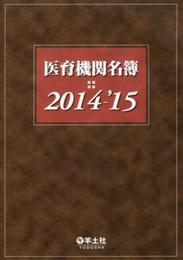 医育機関名簿 2014-'15