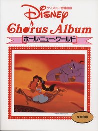 ディズニー合唱曲集 女声合唱 ホールニューワールド