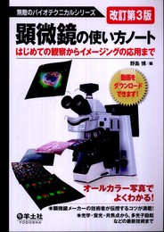 顕微鏡の使い方ノート―はじめての観察からイメージングの応用まで (無敵のバイオテクニカルシリーズ)