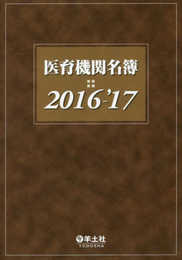 医育機関名簿2016-'17