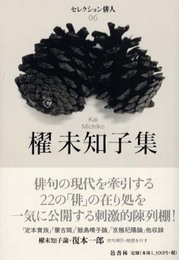 櫂未知子集 (セレクション俳人 6)