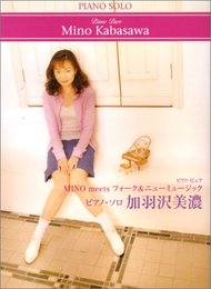 加羽沢美濃/ピアノ・ピュアMINO meetsフォーク&ニュ (ピアノ・ソロ)