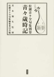 松瀬青々全句集 別巻