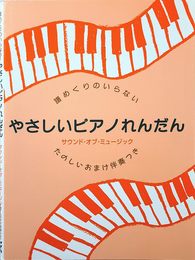 譜めくりのいらないやさしいピアノれんだん サウンドオブミュージック たのしいおまけ伴奏つき