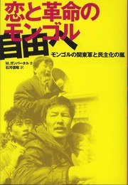 恋と革命のモンゴル: 自由へ