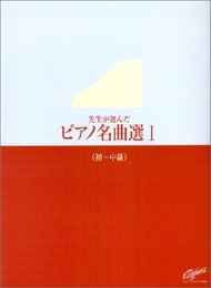 先生が選んだピアノ名曲選1 (初~中級)