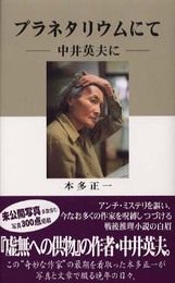 プラネタリウムにて: 中井英夫に
