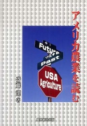アメリカ農業を読む