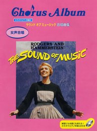 女声合唱 サウンド オブ ミュージック合唱曲集 【カラオケピアノ伴奏CD付】