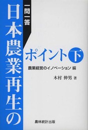 一問一答日本農業再生のポイント (下)