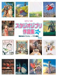 ピアノソロ 中上級 スタジオジブリ作品集 改訂版