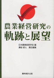 農業経営研究の軌跡と展望