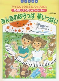 バイエルでひけるピアノれんだん たのしいうたレパートリー みんなのはらっぱ 夢いっぱい