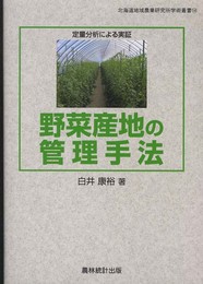 野菜産地の管理手法: 定量分析による実証 (北海道地域農業研究所学術叢書 14)