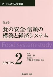 フ-ドシステム学叢書 (第2巻) (フードシステム学叢書 第 2巻)