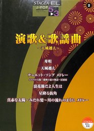エレクトーン5~3級 STAGEA・EL J-POP 2 演歌&歌謡曲~天城越え~