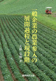 一般企業の農業参入の展開過程と現段階