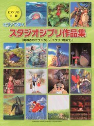 ピアノソロ ピアノで弾く スタジオジブリ作品集 「風の谷のナウシカ」~「コクリコ坂から」