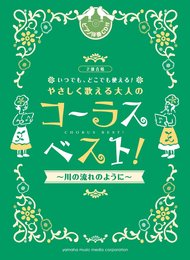 2部合唱 いつでも、どこでも使える! やさしく歌える大人のコーラス・ベスト~川の流れのように 【CD付】