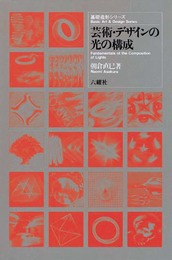 芸術・デザインの光の構成 (基礎造形シリーズ)