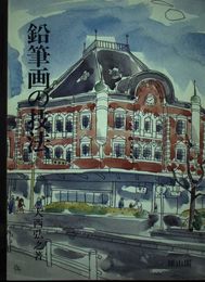 鉛筆画の技法