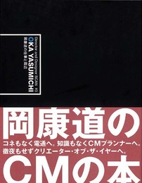 岡康道の仕事と周辺 (Director and Designer SCAN # 3)
