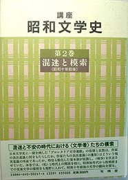 講座昭和文学史 第2巻