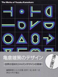 亀倉雄策のデザイン 新装版