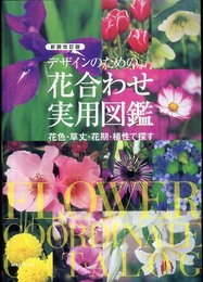 デザインのための花合わせ実用図鑑 新装改訂版: 花色・草丈・花期・植性で探す