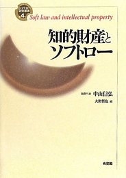 知的財産とソフトロー (ソフトロー研究叢書 第４巻)