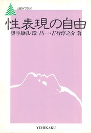 性表現の自由 (人権ライブラリイ)