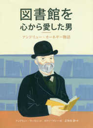 図書館を心から愛した男 アンドリュー・カーネギー物語