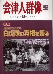 会津人群像: 季刊 (第16号)